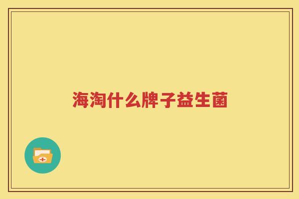 海淘什么牌子益生菌