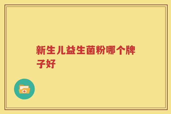 新生儿益生菌粉哪个牌子好
