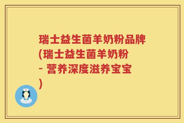 瑞士益生菌羊奶粉品牌(瑞士益生菌羊奶粉 - 营养深度滋养宝宝)