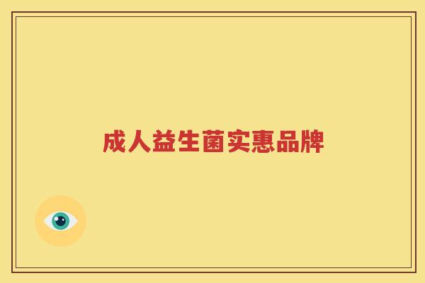 成人益生菌实惠品牌