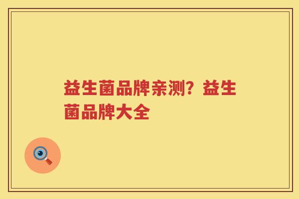 益生菌品牌亲测？益生菌品牌大全