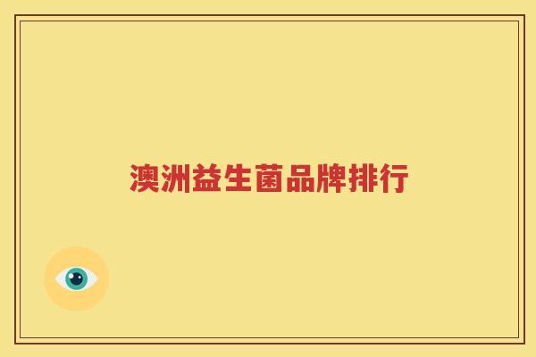 澳洲益生菌品牌排行
