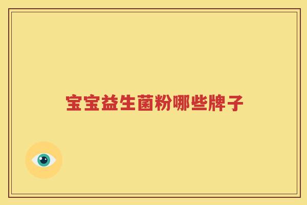 宝宝益生菌粉哪些牌子