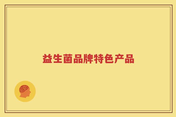 益生菌品牌特色产品