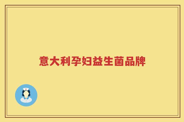 意大利孕妇益生菌品牌