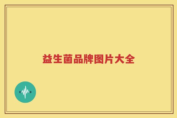 益生菌品牌图片大全