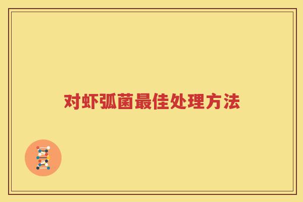 对虾弧菌最佳处理方法
