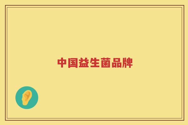 中国益生菌品牌