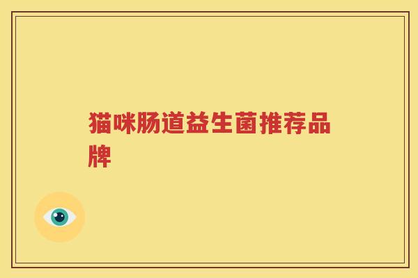 猫咪肠道益生菌推荐品牌