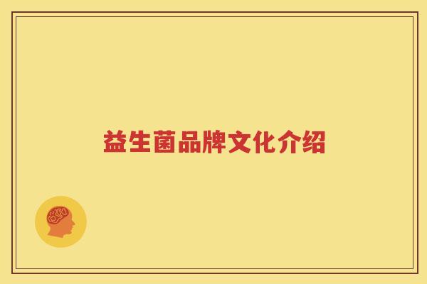 益生菌品牌文化介绍