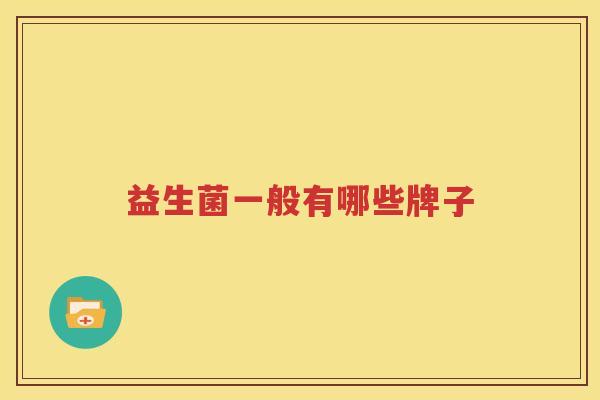 益生菌一般有哪些牌子