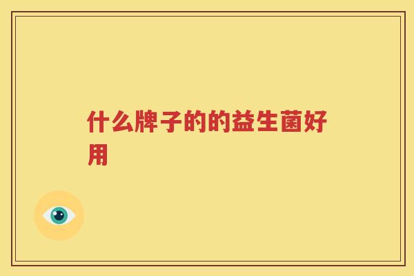 什么牌子的的益生菌好用