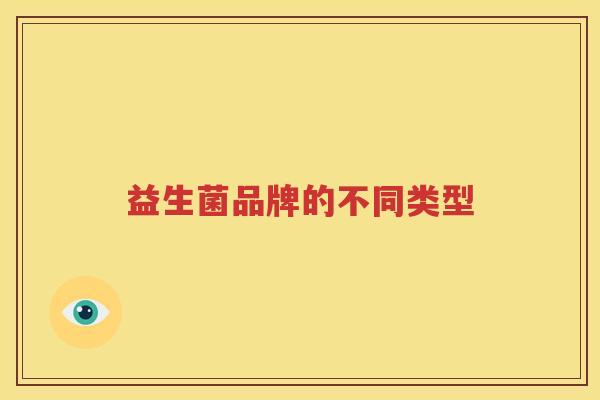 益生菌品牌的不同类型
