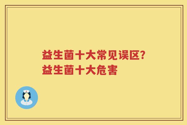 益生菌十大常见误区？益生菌十大危害