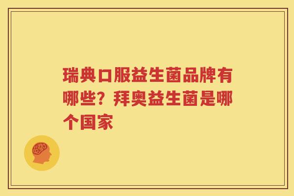 瑞典口服益生菌品牌有哪些？拜奥益生菌是哪个国家