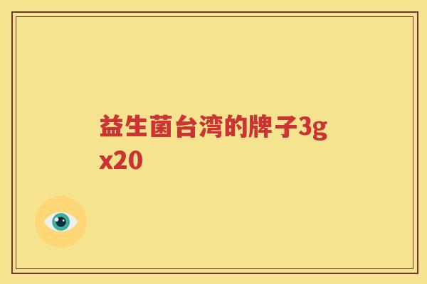 益生菌台湾的牌子3gx20