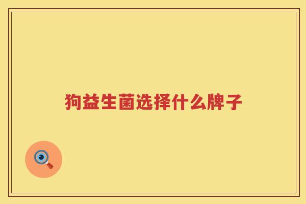 狗益生菌选择什么牌子