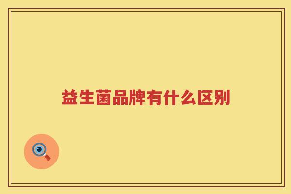益生菌品牌有什么区别