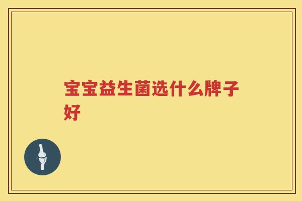 宝宝益生菌选什么牌子好