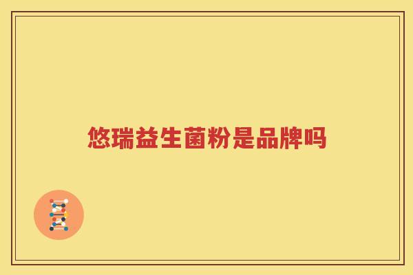 悠瑞益生菌粉是品牌吗