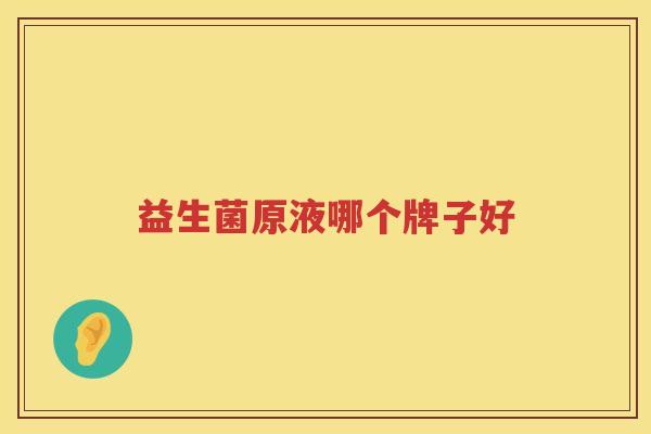益生菌原液哪个牌子好