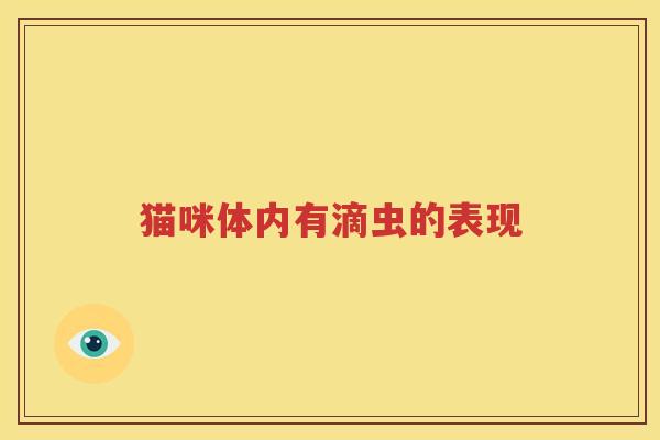 猫咪体内有滴虫的表现
