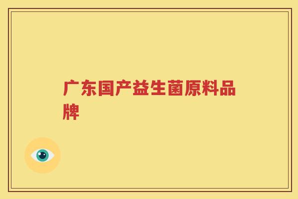 广东国产益生菌原料品牌