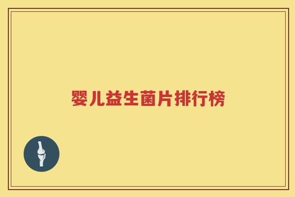 婴儿益生菌片排行榜