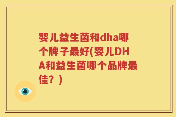 婴儿益生菌和dha哪个牌子最好(婴儿DHA和益生菌哪个品牌最佳？)