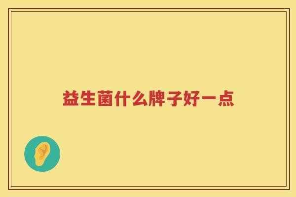 益生菌什么牌子好一点