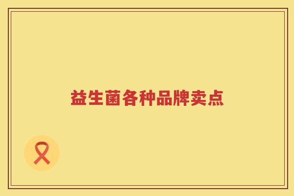 益生菌各种品牌卖点