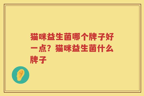 猫咪益生菌哪个牌子好一点？猫咪益生菌什么牌子