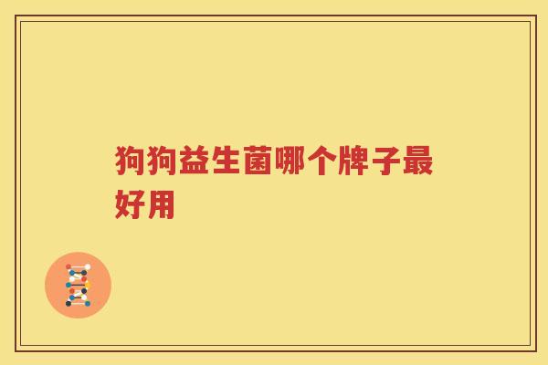 狗狗益生菌哪个牌子最好用