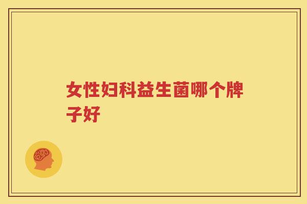 女性妇科益生菌哪个牌子好
