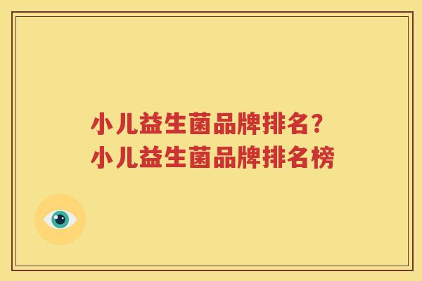 小儿益生菌品牌排名？小儿益生菌品牌排名榜