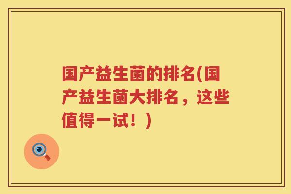 国产益生菌的排名(国产益生菌大排名，这些值得一试！)
