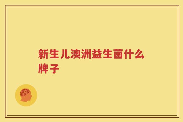 新生儿澳洲益生菌什么牌子