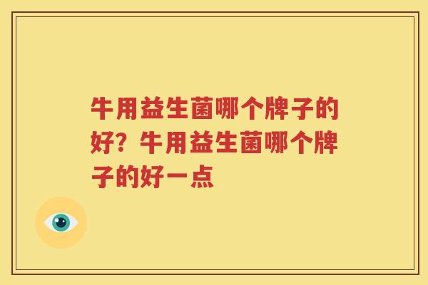牛用益生菌哪个牌子的好？牛用益生菌哪个牌子的好一点