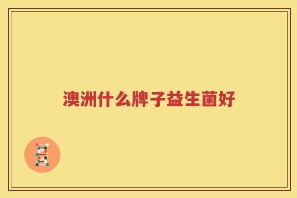 澳洲什么牌子益生菌好