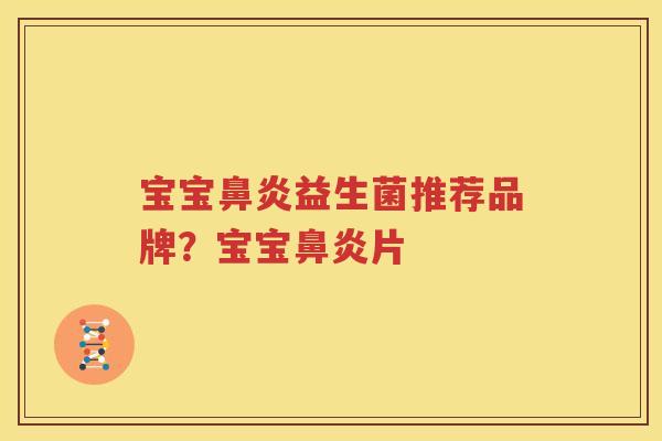 宝宝鼻炎益生菌推荐品牌？宝宝鼻炎片