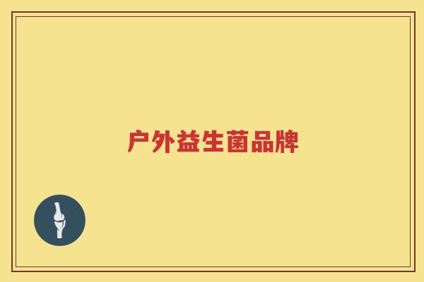 户外益生菌品牌