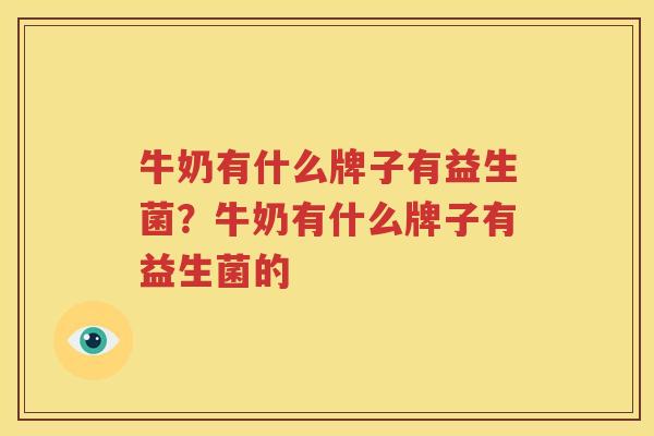 牛奶有什么牌子有益生菌？牛奶有什么牌子有益生菌的