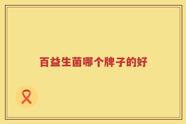 百益生菌哪个牌子的好