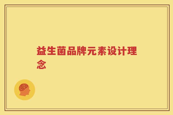 益生菌品牌元素设计理念