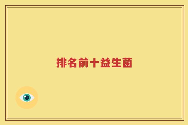排名前十益生菌