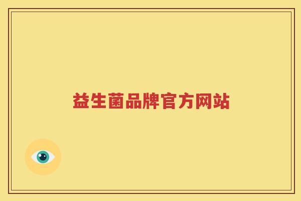 益生菌品牌官方网站