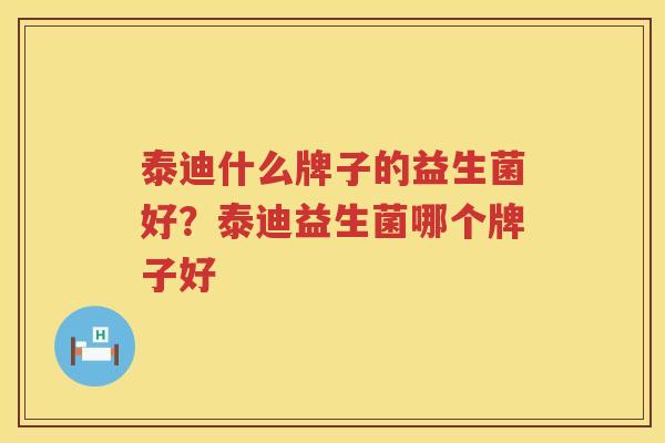 泰迪什么牌子的益生菌好？泰迪益生菌哪个牌子好