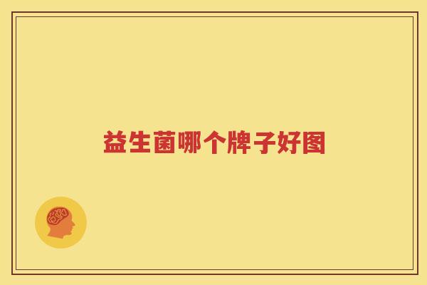 益生菌哪个牌子好图