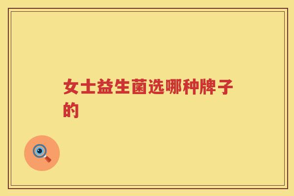 女士益生菌选哪种牌子的