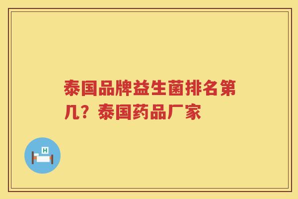 泰国品牌益生菌排名第几？泰国药品厂家